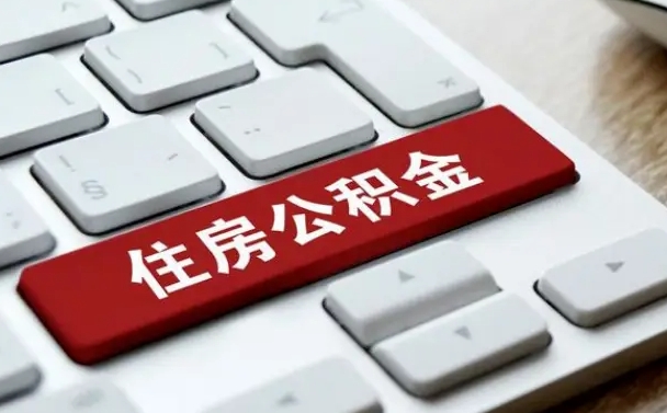 冠县套公积金的最好办法（急需用钱提取公积金的方法）